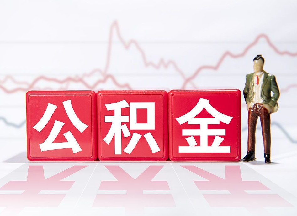 肇州公积金怎么能一次性取出来（公积金如何能一次性取出）