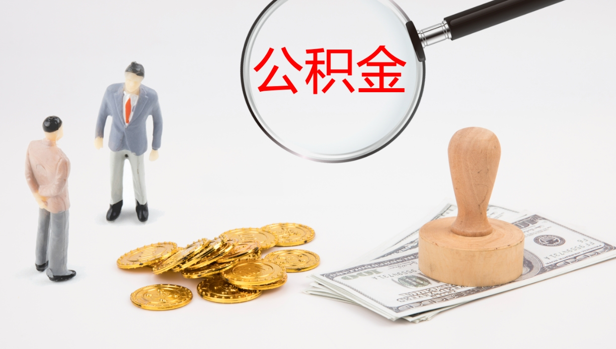 肇州公积金取（取住房公积金余额需要什么手续）