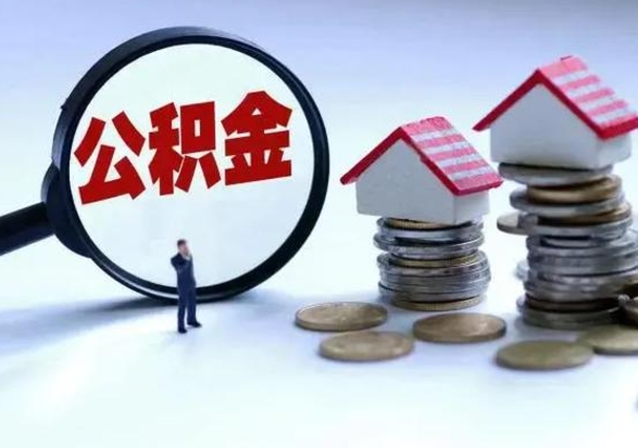 肇州第一次代取公积（代取公积金流程）