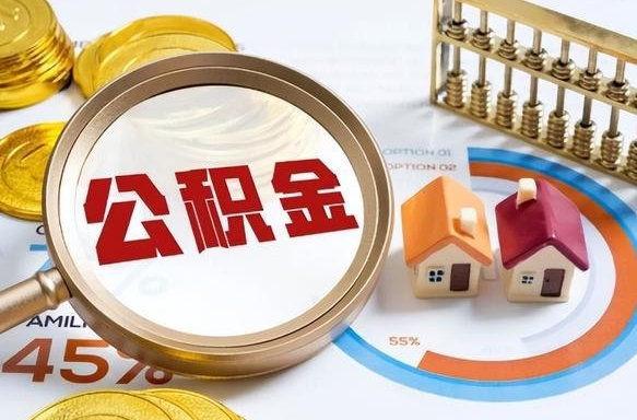 肇州公积金的取办理（取住房公积金流程）