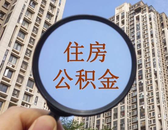 肇州公积金的代取（代取公积金用的什么手段）
