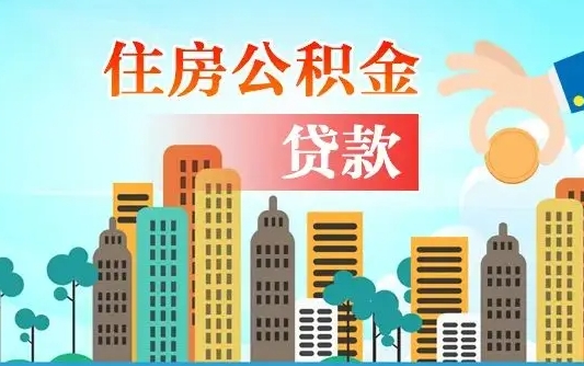 肇州离职后怎么提公积金提（离职后如何提取公积金的钱?）