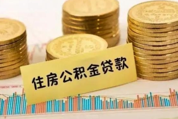 肇州离职后取住房公积金需要什么手续（离职后取住房公积金需要哪些资料）
