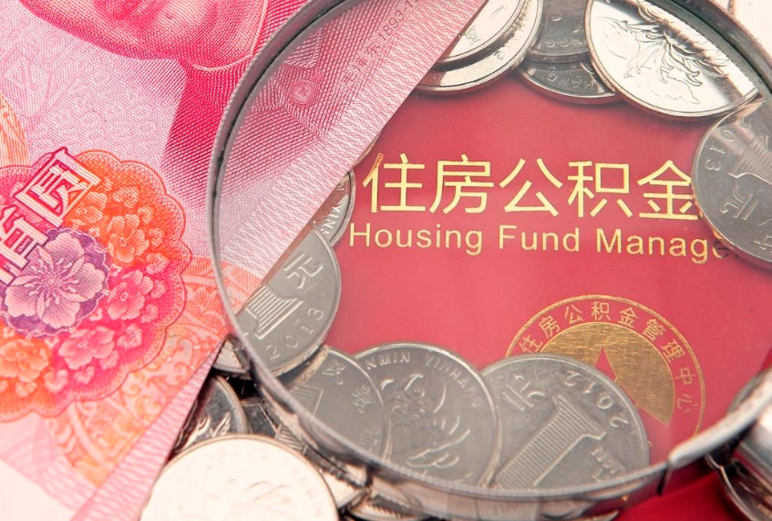 肇州公积金提出新规定（2020住房公积金提取新规定）