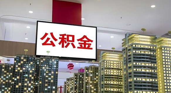 肇州电力封存的公积金怎么取（电力系统公积金提取）