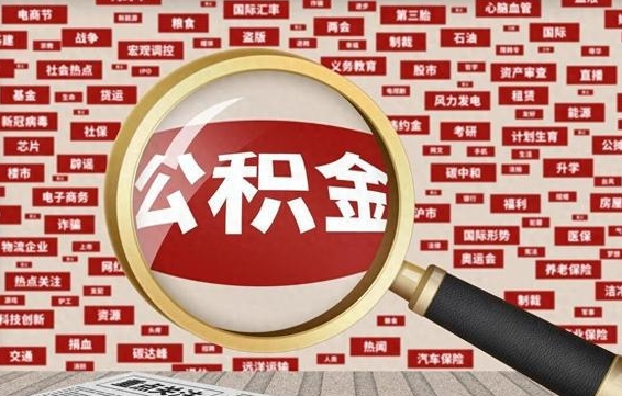肇州公积金封存可以取吗（公积金封存可以提取公积金吗）