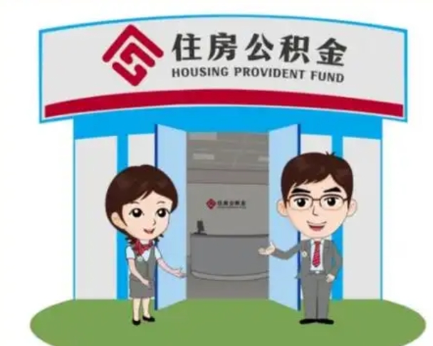肇州离职多久公积金能取出来（离职公积金多久可以全部提取吗）